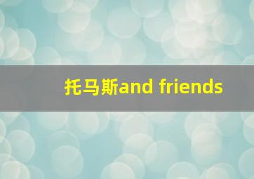 托马斯and friends